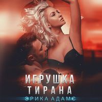 . Игрушка Тирана