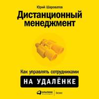 Юрий Шароватов. Дистанционный менеджмент