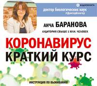Анча Баранова. Коронавирус: Краткий курс. Новые данные