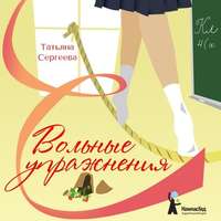 Татьяна Сергеева. Вольные упражнения