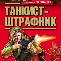 . Танкист-штрафник. Вся трилогия одним томом