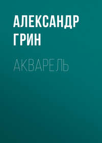 Александр Грин. Акварель
