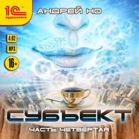 Андрей Но. Субъект. Часть четвертая