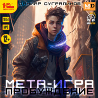 Данияр Сугралинов. Мета-игра. Пробуждение