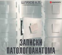 . Записки патологоанатома