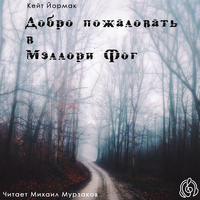 Кейт Йормак. Добро пожаловать в Мэллори Фог