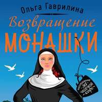 Ольга Гаврилина. Возвращение монашки