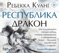 Ребекка Куанг. Республика Дракон
