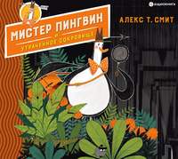 Алекс Т. Смит. Мистер Пингвин и утраченное сокровище