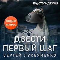 Сергей Лукьяненко. Двести первый шаг