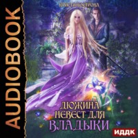 . Дюжина невест для Владыки