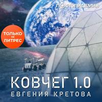 . Ковчег 1.0