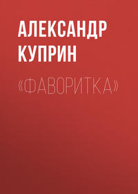 . «Фаворитка»