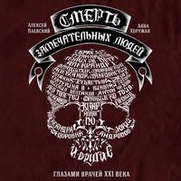 Анна Хоружая. Смерть замечательных людей