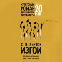 Сьюзан Хинтон. Изгои