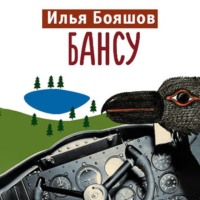 Илья Бояшов. Бансу