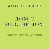 . Дом с мезонином