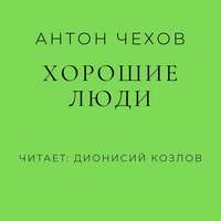 Антон Чехов. Хорошие люди
