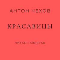 Антон Чехов. Красавицы