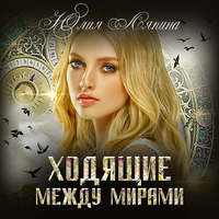Юлия Ляпина. Ходящие между мирами