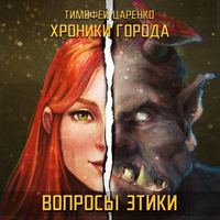 Тимофей Петрович Царенко. Хроники города. Вопросы Этики