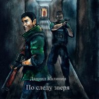 Даниил Калинин. По следу зверя