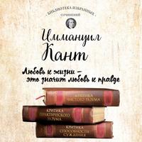 . Иммануил Кант. Критика чистого разума. Критика практического разума. Критика способности суждения (сборник)