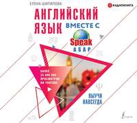 . Английский язык вместе с SpeakASAP. Выучи навсегда
