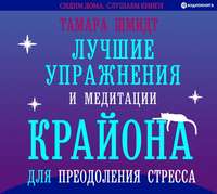 Тамара Шмидт. Лучшие упражнения и медитации Крайона для преодоления стресса