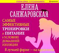 Елена Санжаровская. В лучшей форме – на карантине. Самые эффективные тренировки и питание в условиях домашней изоляции
