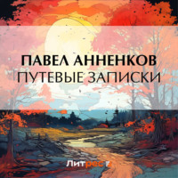 Павел Анненков. Путевые записки