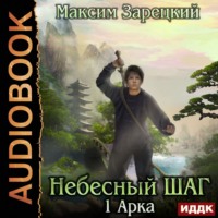 Максим Зарецкий. Небесный шаг (1 арка)
