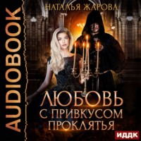 . Любовь с привкусом проклятья