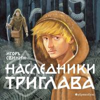 Игорь Свинин. Наследники Триглава