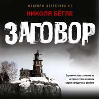 Николя Бёгле. Заговор