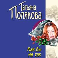 Татьяна Полякова. Как бы не так