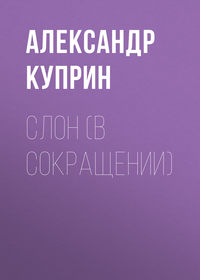 . Слон (в сокращении)