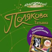 Татьяна Полякова. Охотницы за привидениями