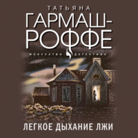 Татьяна Гармаш-Роффе. Легкое дыхание лжи