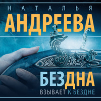 . Бездна взывает к бездне