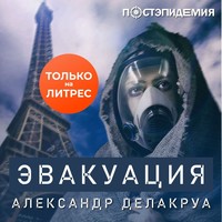 Александр Делакруа. Эвакуация