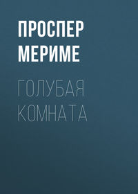 . Голубая комната