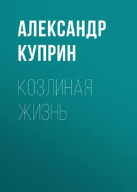 Александр Куприн. Козлиная жизнь