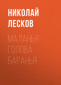. Маланья – голова баранья