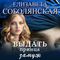 . Выдать принца замуж
