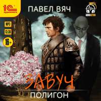 Павел Вяч. Завуч. Полигон