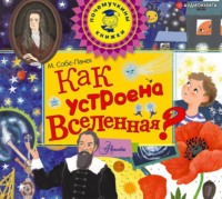 М. В. Собе-Панек. Как устроена Вселенная?