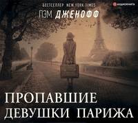 Пэм Дженофф. Пропавшие девушки Парижа