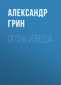 . Огонь и вода