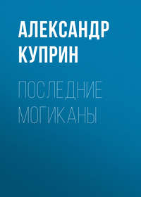 Александр Куприн. Последние могиканы